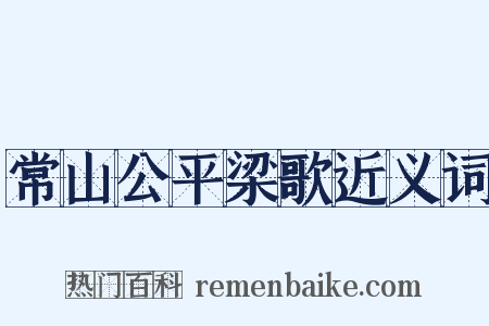 常山公平梁歌近义词是什么意思的图片